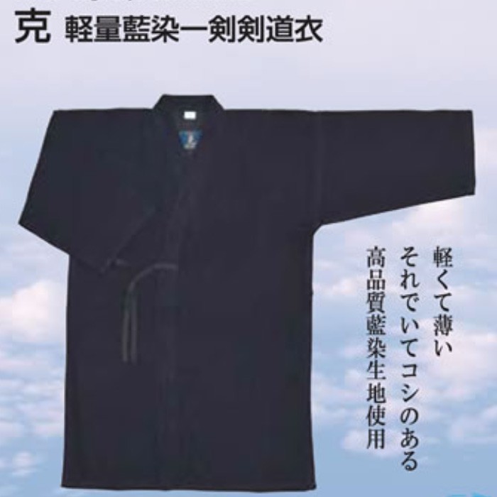 剣道着 一重 正藍染 ●[克] 軽量藍染一剣剣道衣