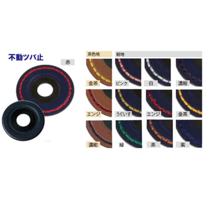 不動ツバ止（大）12色