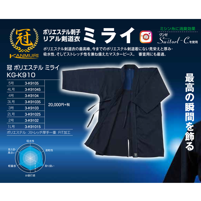 衣：冠　ミライ剣道衣