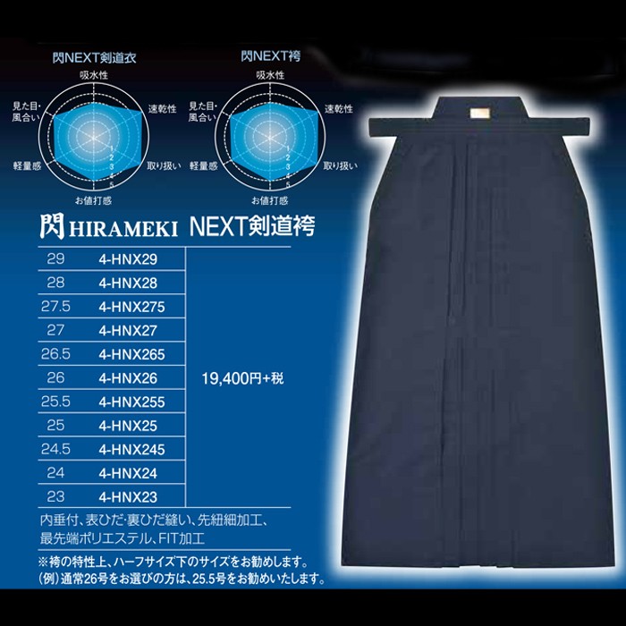 「閃」 HIRAMEKI NEXT袴(通販販売価格)