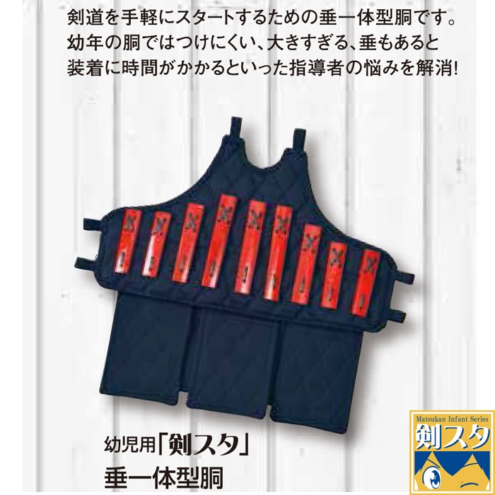【松勘】幼児用剣道着 剣スタ 垂一体型胴