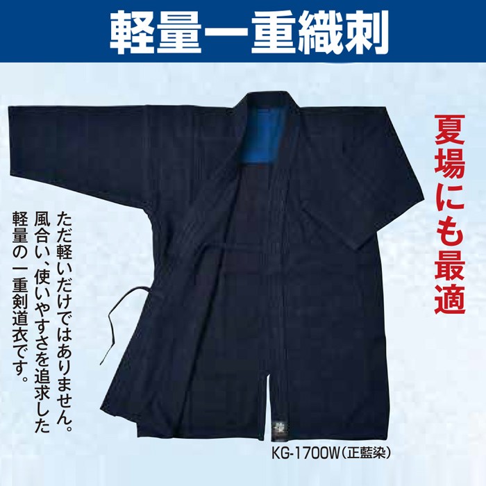 【松勘】剣道着 軽量一重織刺剣道衣 背継・正藍染 KG-1700W 上衣単品(通販販売価格)