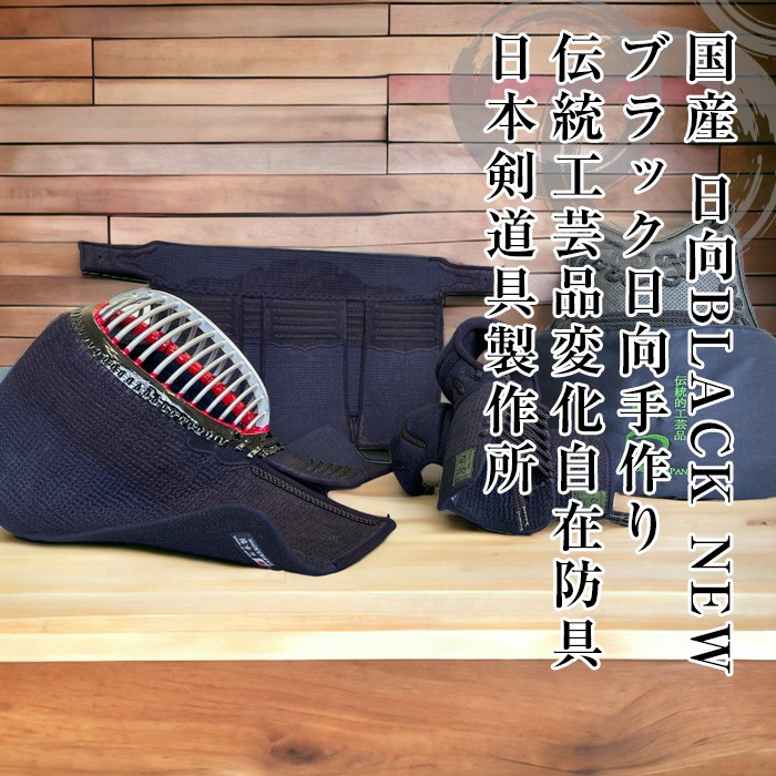 国産　日向BLACK　NEWブラック 日向(胴抜き)セット